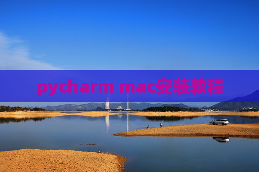 pycharm mac安装教程